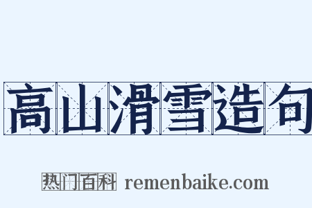 高山滑雪造句是什么意思的图片